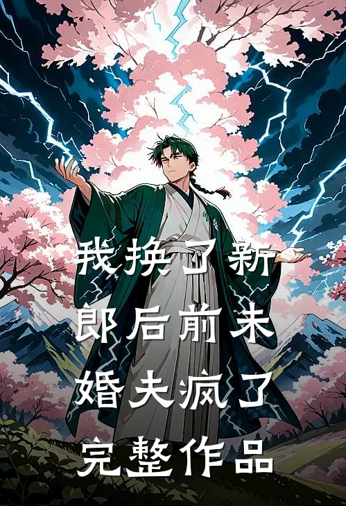 我换了新郎后前未婚夫疯了完整作品