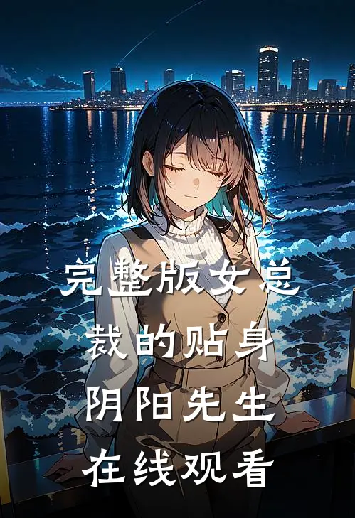 完整版女总裁的贴身阴阳先生在线观看