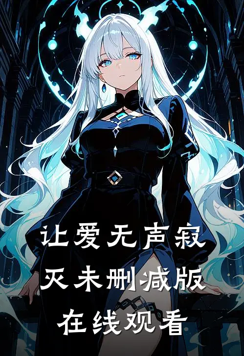 让爱无声寂灭未删减版在线观看