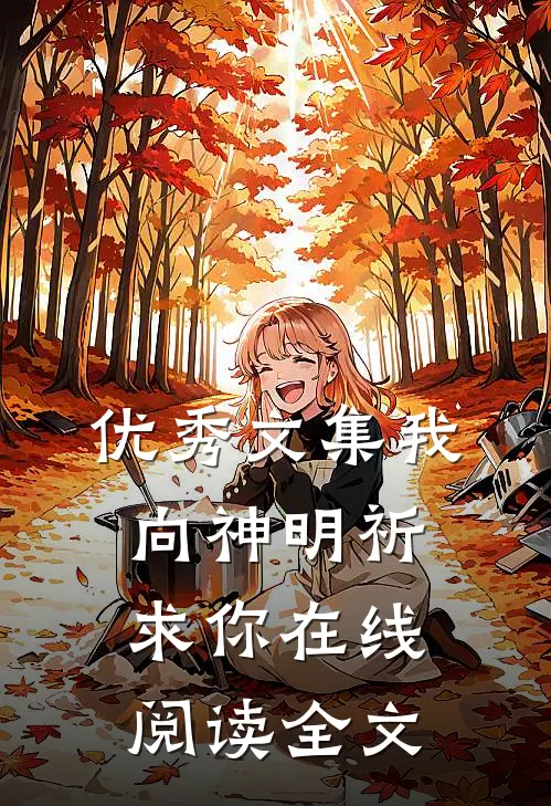 优秀文集我向神明祈求你在线阅读全文