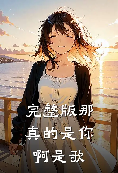 完整版那真的是你啊是歌