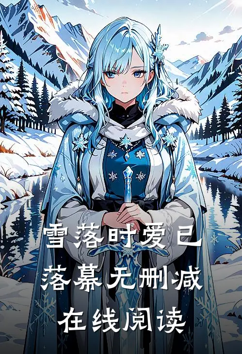 雪落时爱已落幕无删减在线阅读