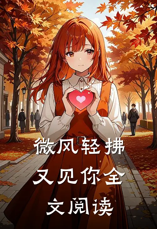 微风轻拂又见你全文阅读