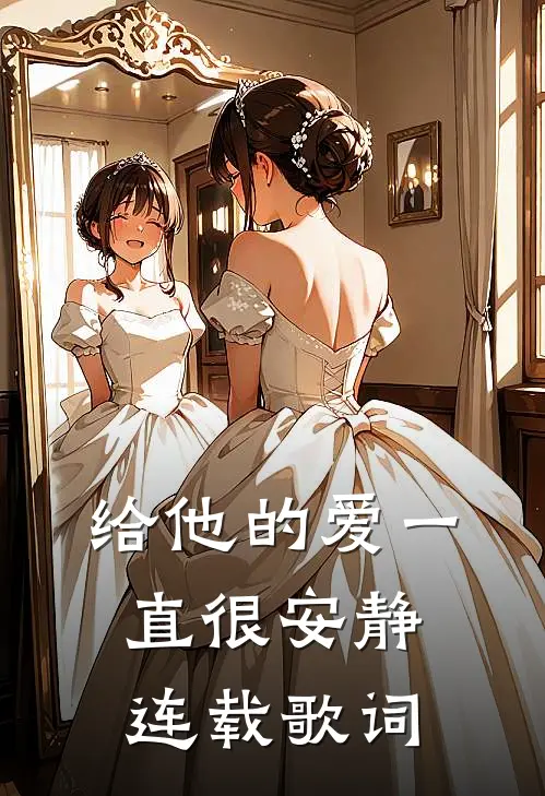 给他的爱一直很安静连载歌词