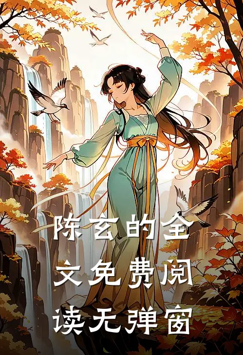 陈玄的全文免费阅读无弹窗