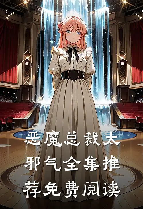 恶魔总裁太邪气全集推荐免费阅读