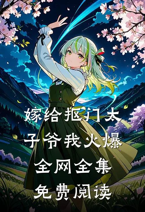 嫁给抠门太子爷我火爆全网 全集免费阅读
