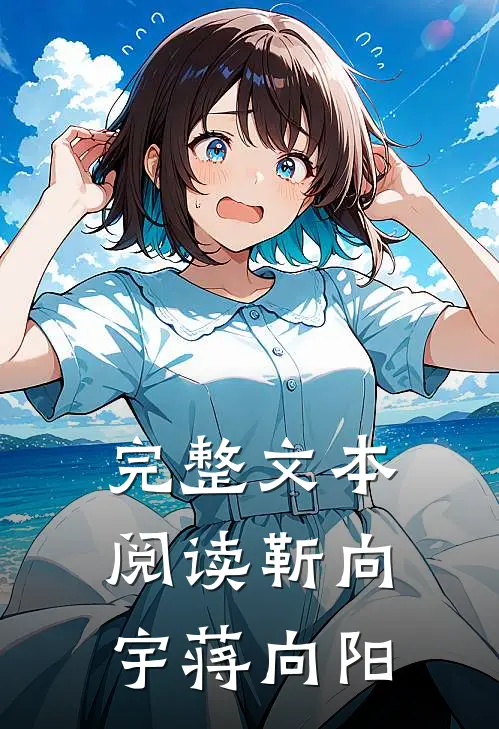 完整文本阅读靳向宇蒋向阳