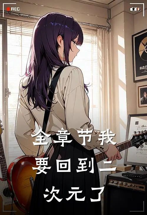 全章节我要回到二次元了