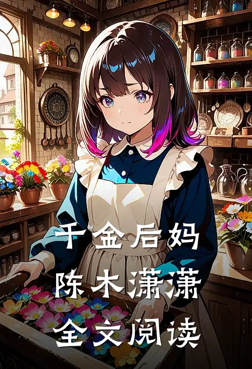 千金后妈陈木潇潇全文阅读