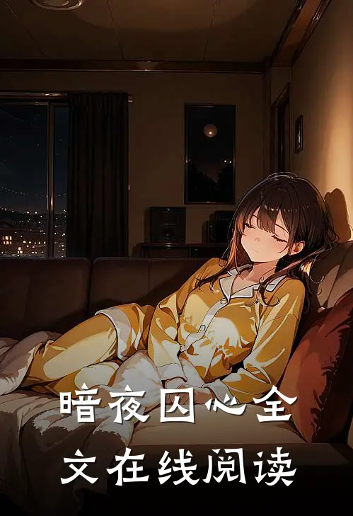 暗夜囚心全文在线阅读
