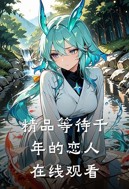 精品等待千年的恋人在线观看