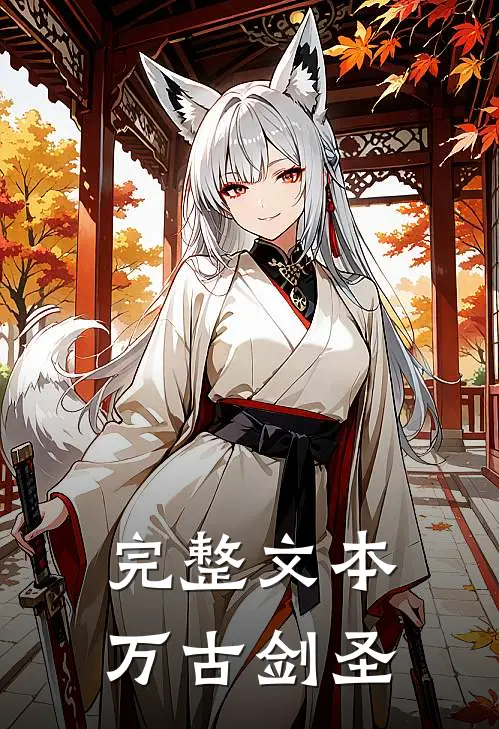 完整文本万古剑圣