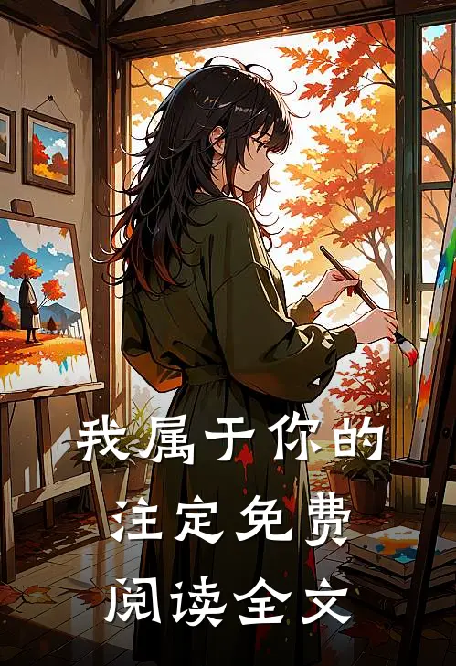 我属于你的注定免费阅读全文