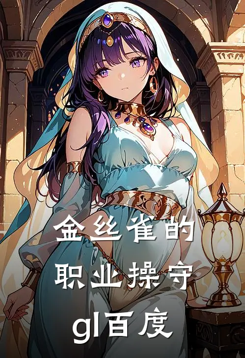 金丝雀的职业操守gl百度