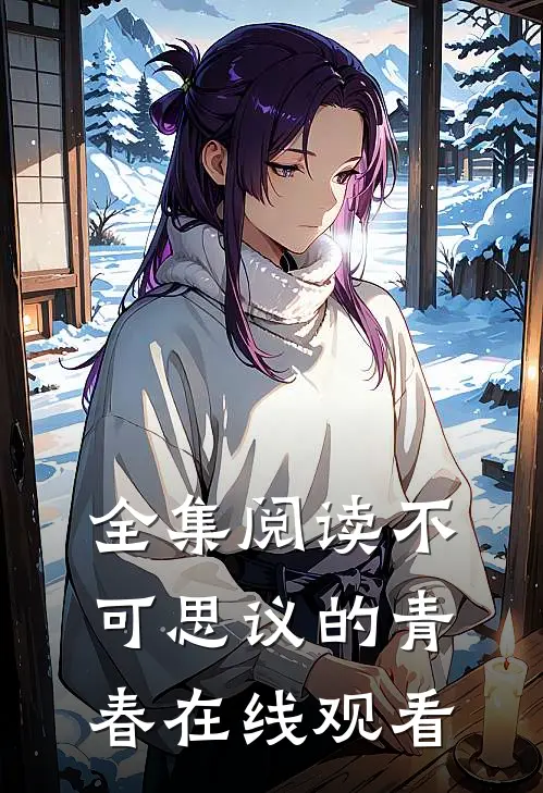 全集阅读不可思议的青春在线观看
