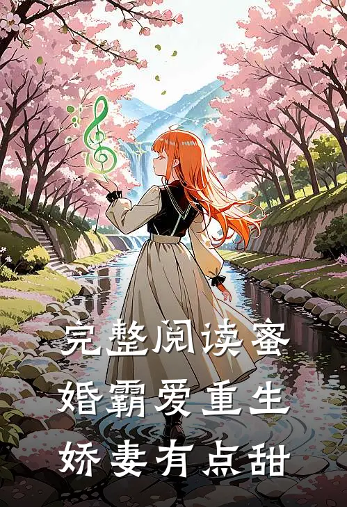 完整阅读蜜婚霸爱重生娇妻有点甜