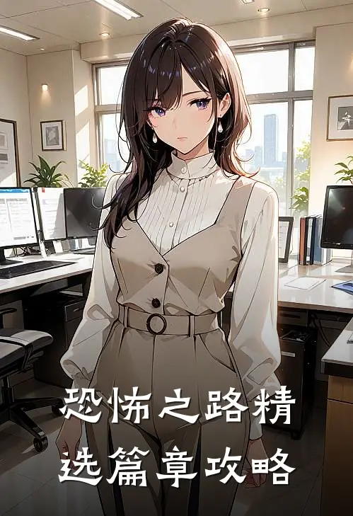 恐怖之路精选篇章攻略