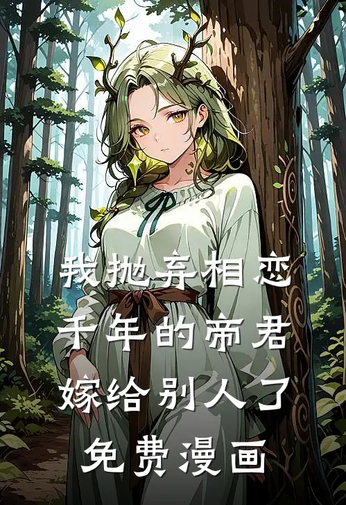 我抛弃相恋千年的帝君嫁给别人了免费漫画