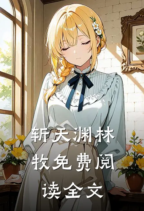 斩天渊林牧免费阅读全文