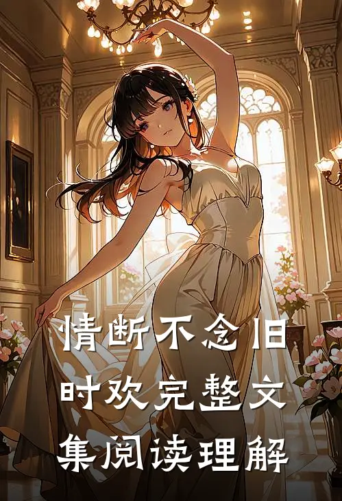 情断不念旧时欢完整文集阅读理解
