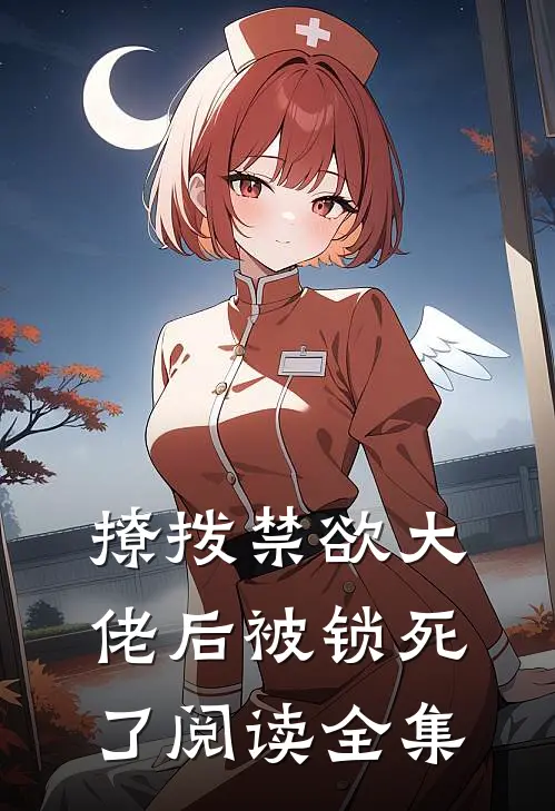 撩拨禁欲大佬后被锁死了阅读全集