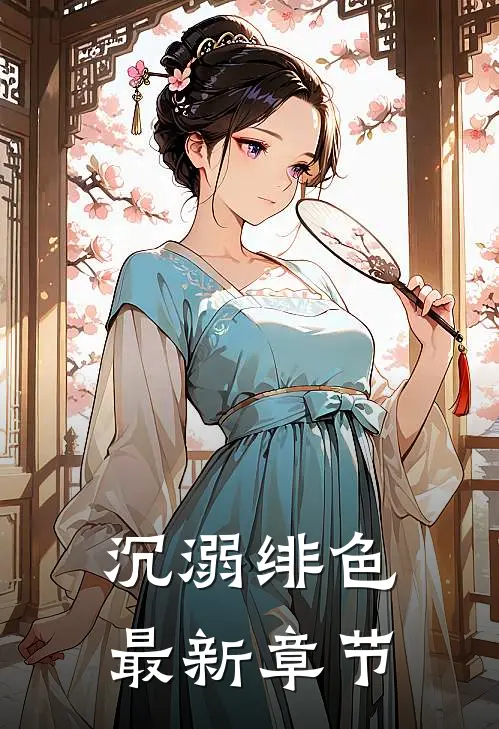 沉溺绯色最新章节