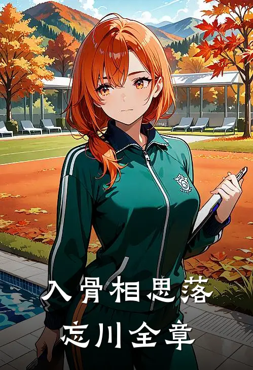 入骨相思落忘川全章