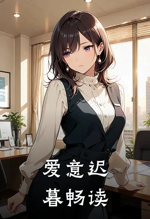 爱意迟暮畅读