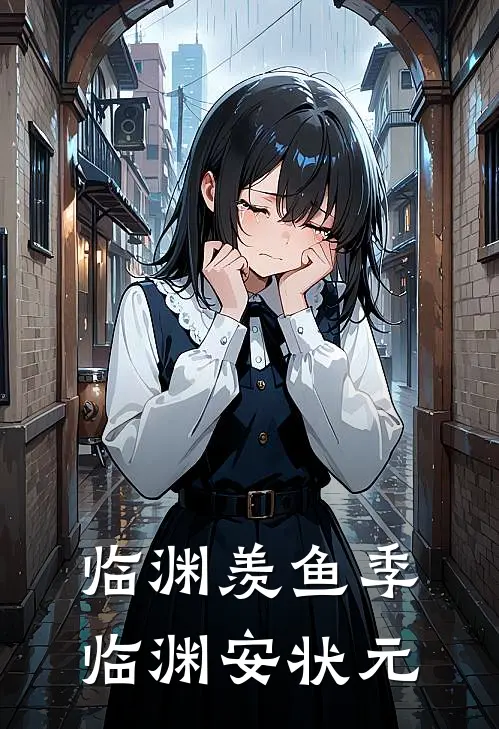 临渊羡鱼季临渊安状元