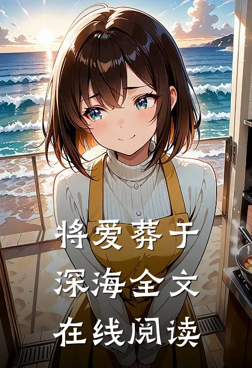 将爱葬于深海全文在线阅读