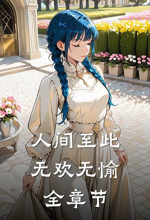 人间至此无欢无愉全章节