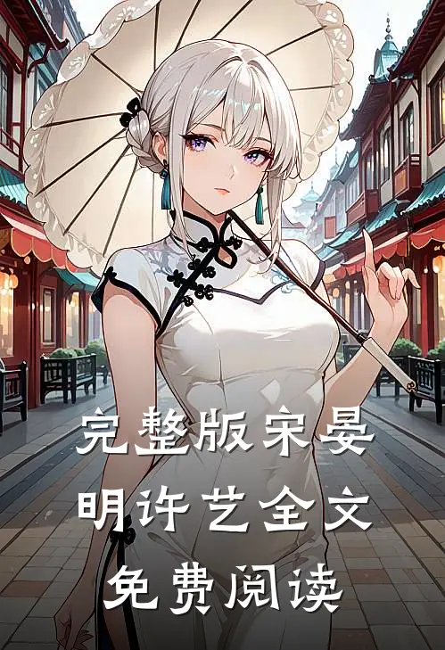 完整版宋晏明许艺全文免费阅读
