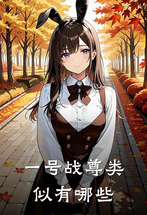 一号战尊类似有哪些