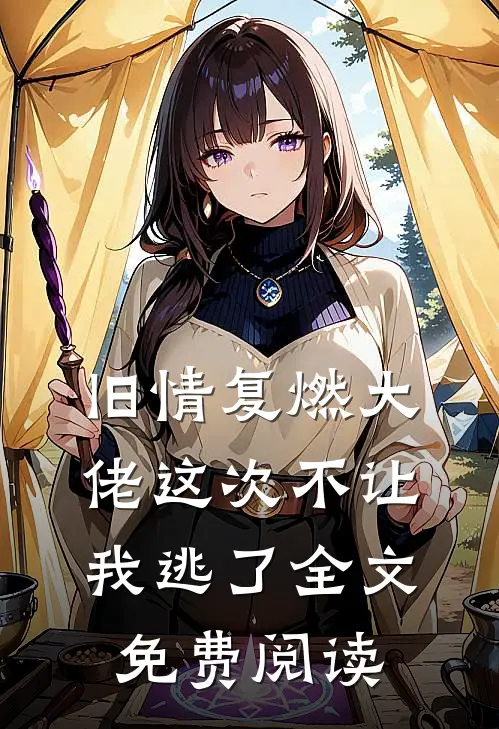 旧情复燃大佬这次不让我逃了全文免费阅读