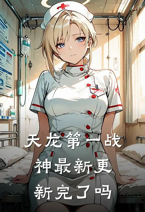 天龙第一战神最新更新完了吗