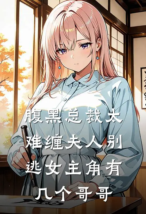腹黑总裁太难缠夫人别逃女主角有几个哥哥
