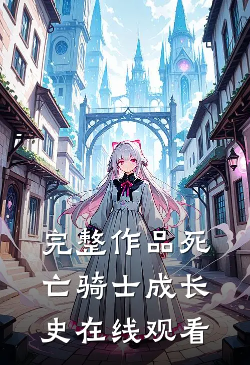 完整作品死亡骑士成长史在线观看