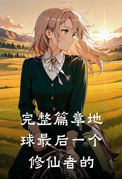 完整篇章地球最后一个修仙者的