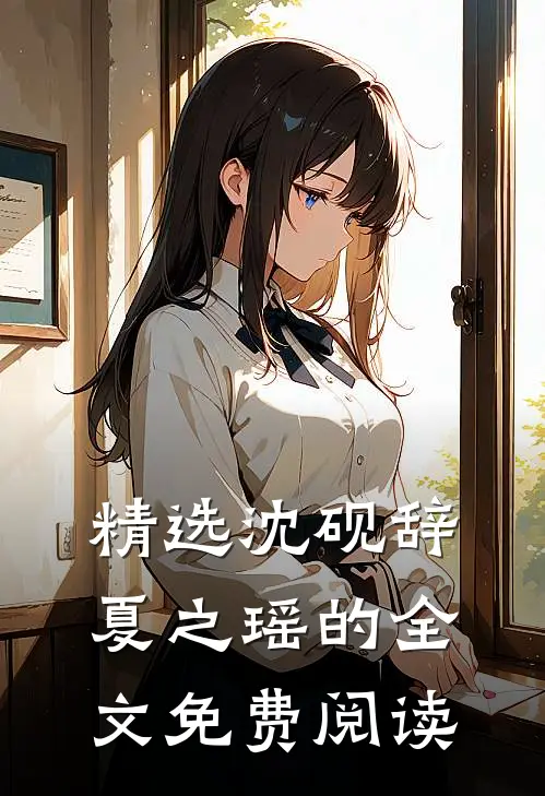 精选沈砚辞夏之瑶的全文免费阅读