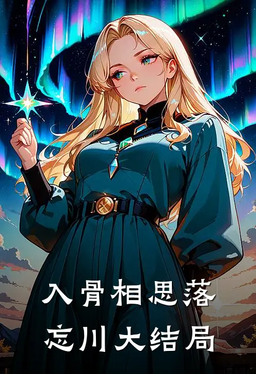 入骨相思落忘川大结局