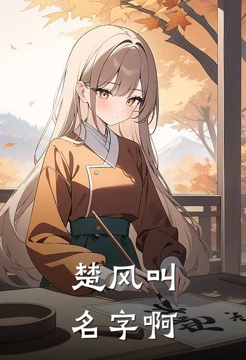 楚风叫名字啊
