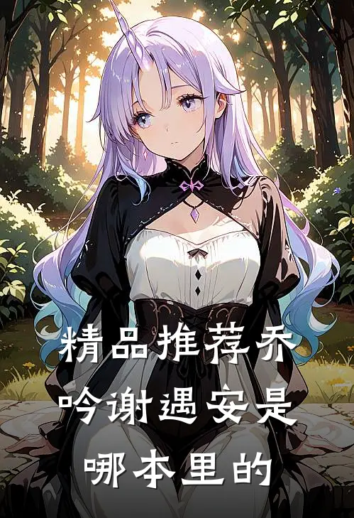 精品推荐乔吟谢遇安是哪本里的