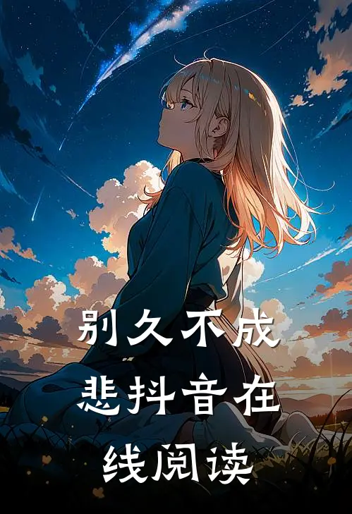 别久不成悲抖音在线阅读