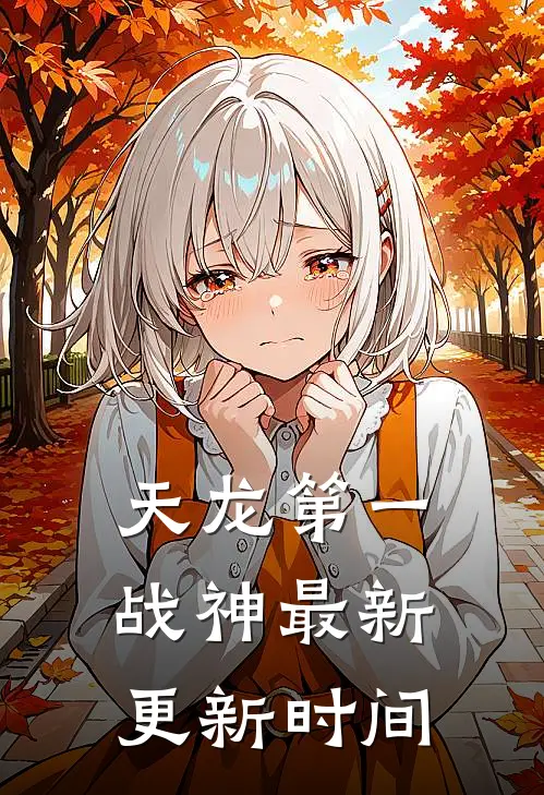 天龙第一战神最新更新时间