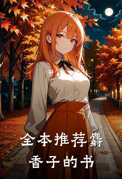 全本推荐麝香子的书