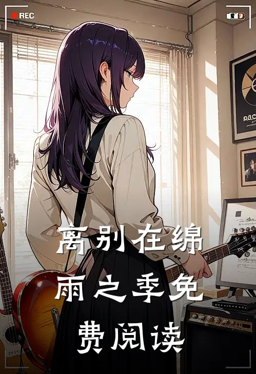 离别在绵雨之季免费阅读