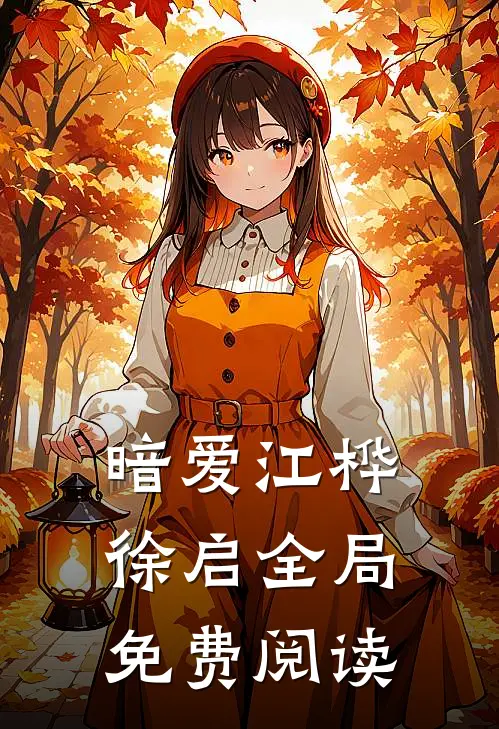 暗爱江桦徐启全局免费阅读