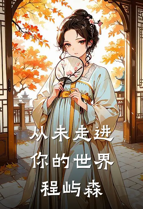 从未走进你的世界程屿森