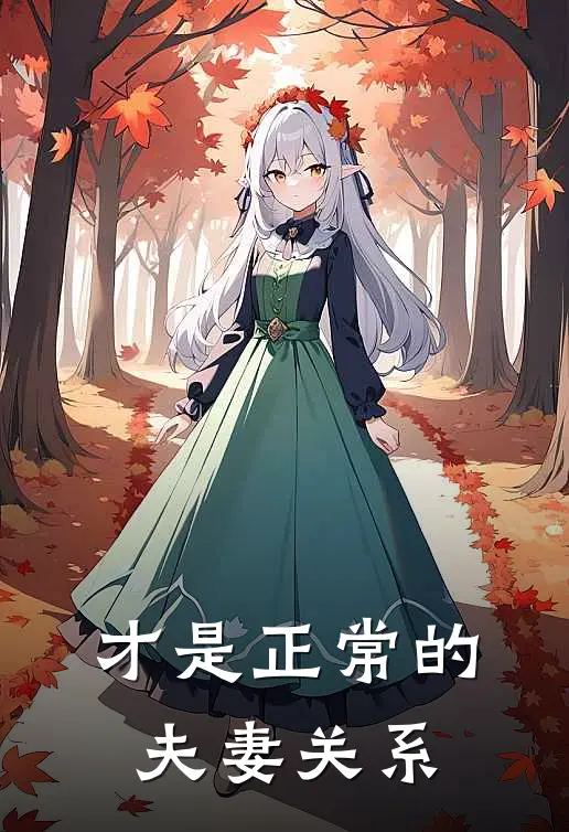 才是正常的夫妻关系